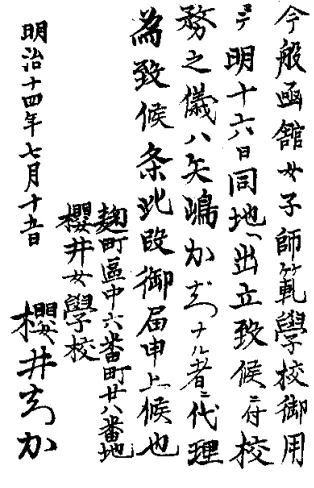 校主代理届
桜井ちかがマリア・ツルーと矢嶋楫子に運営を託した