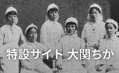 特設サイト 大関ちか